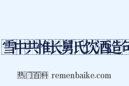 雪中共惟长舅氏饮酒造句是什么意思的图片